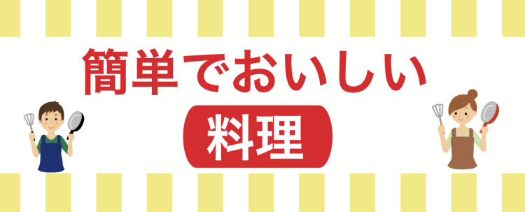 簡単でおいしい料理